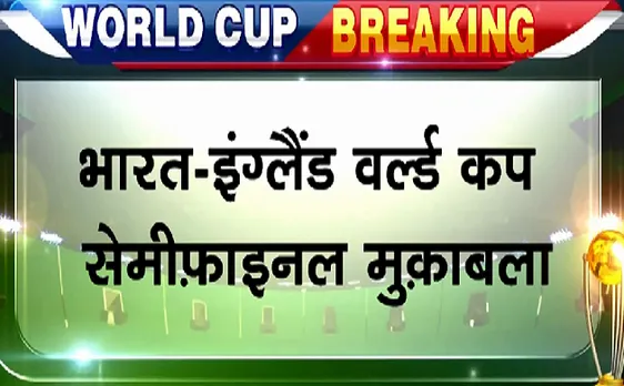 #WorldCup2019 #IndiavsNewzealand : न्यूजीलैंड ने टॉस जीत कर बल्लेबाजी करने का फैसला किया 