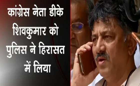 Breaking : कांग्रेस नेता DK Shivkumar को पुलिस ने किया गिरफ्तार 