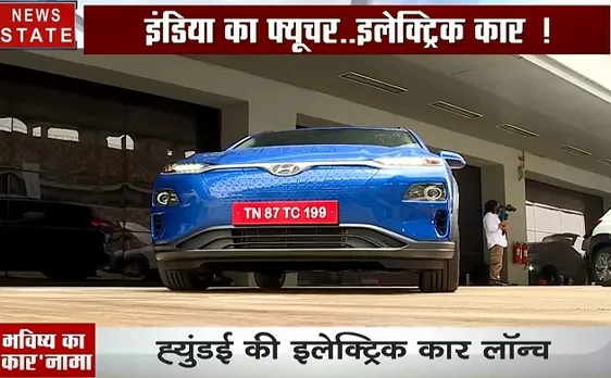 Automobile: पहली इलेक्ट्रिक SUV कार KONA भारत में हुई लॉन्च, अब सस्ता होगा आपका सफर, देखें वीडियो 