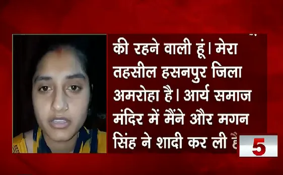 बरेली की तरह उठी अमरोहा से आवाज, लड़की ने की लव मैरिज और बनाया वीडियो 