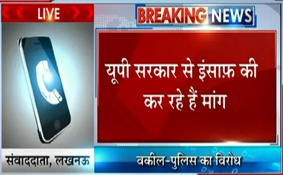लखनऊ : वकीलों और पुलिस के खिलाफ प्रदर्शन 