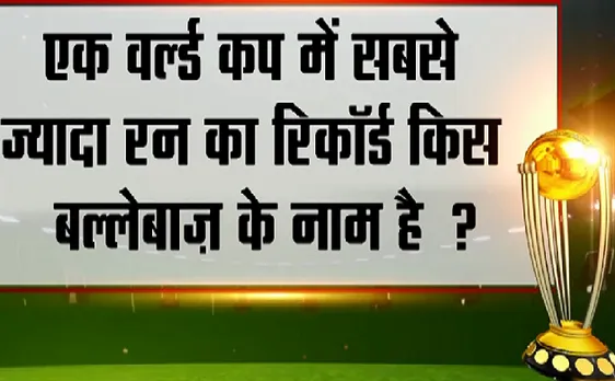 #WorldCup2019 : आज का सवाल - एक वर्ल्ड कप में सबसे ज्यादा रन का रिकॉर्ड किस बल्लेबाज के नाम है?