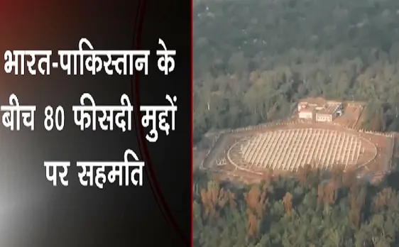 Breaking : भारत-पाकिस्तान के बीच 80 फीसदी मुद्दों पर सहमति 