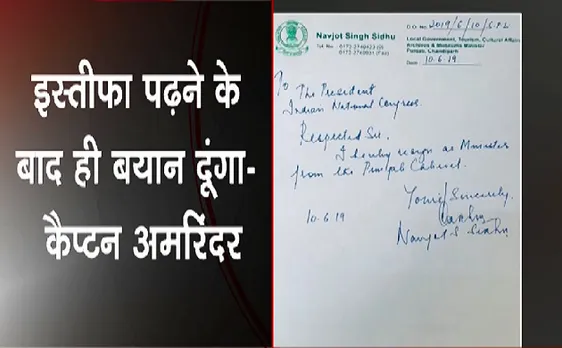 Breaking : सिद्धू का इस्तीफा अभी तक पढ़ा नहीं है - Amrender Singh