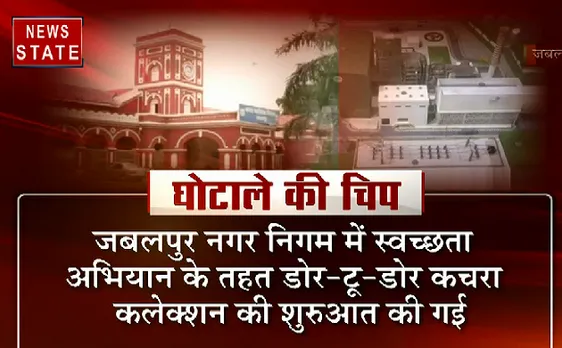 Madhya Pradsh : स्वच्छता अभियान के नाम पर नगर निगम का बड़ा घोटाला 