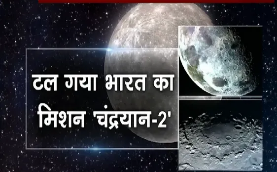 चंद्रयान-2 की लॉन्चिंग टली : 56 मिनट 24 सेकंड पहले मिशन टला, लॉन्चिंग व्हीकल में थी खराबी 