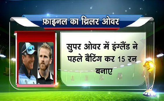 World Cup 2019 Final : इंग्लैंड ने जीता खिताब लेकिन न्यूजीलैंड ने जीता दिल, देखिए VIDEO 