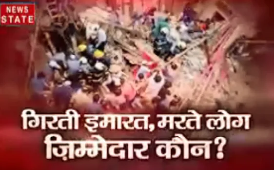 गिरती इमारत, मरते लोग जिम्मेदार कौन ?, देखिए रात 9 बजे खोज खबर में दीपक चौरसिया के साथ 
