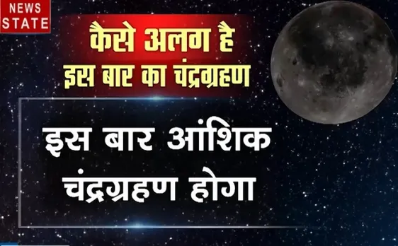 Sabse Bada Mudda : चंद्रग्रहण का किस्मत कनेक्शन, चांद का 65 फीसदी हिस्सा ढक जाएगा