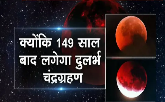 चंद्रग्रहण का महासंयोग : दुर्लभ चंद्रग्रहण की पूरी कहानी, देखिए इस VIDEO में 