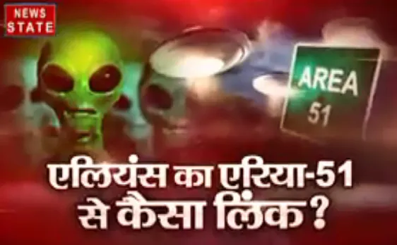 एलियंस का एरिया -51 से कैसा लिंक ? देखिए रात 9:28 बजे खोज खबर में 