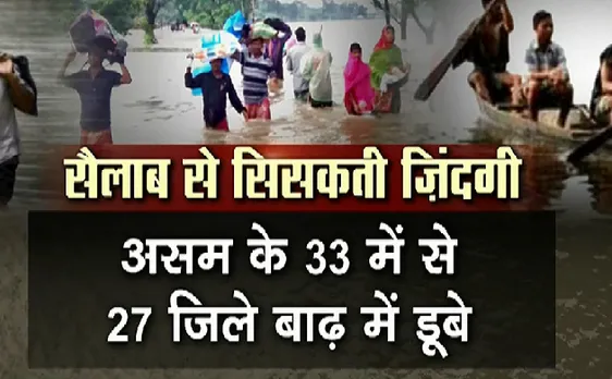 'जल' जले का जुल्म : असम और बिहार में बाढ़ से 150 लोगों की मौत 