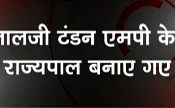 Breaking : लालजी टंडन एमपी के राज्यपाल बनाए गए 