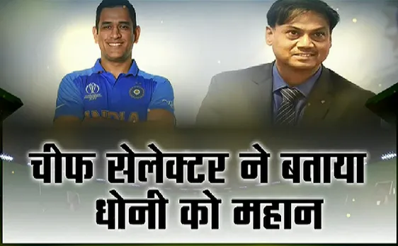 Stadium : चीफ सेलेक्टर का Dhoni को लेकर सबसे बड़ा खुलासा, देखिए VIDEO 