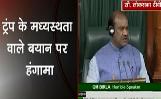 Breaking : ट्रंप के मध्यस्थता वाले बयान पर संसद में हंगामा 