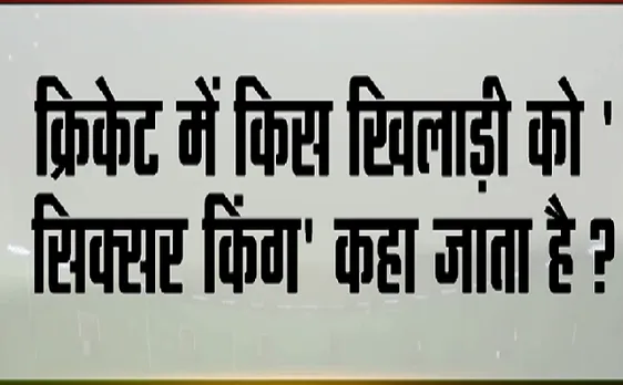 Stadium : क्रिकेट में किस खिलाड़ी को सिक्सर किंग कहा जाता है ? 