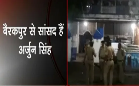 Breaking : भाटपाड़ा के बीजेपी सांसद Arjun Singh के घर और दफ्तर पर हमला हुआ 