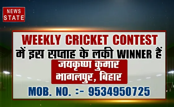 देखिए Weekly Cricket Contest में पूछे गए सवालों का सही जवाब और जानिए इस सप्ताह के लकी Winner का नाम 
