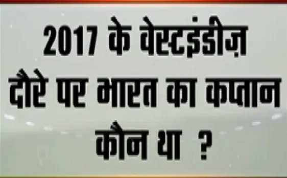 Contest : आज का सवाल - 2017 वेस्टइंडीज दौरे पर भारत का कप्तान कौन था ?