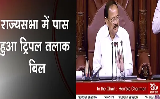 Breaking : राज्यसभा में वोटिंग के बाद पास हुआ ट्रिपल तलाक बिल 