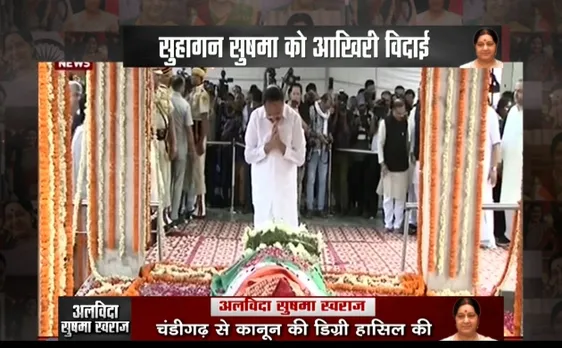 Sushma Swaraj: अंतिम विदाई की तरफ चली सुषमा स्वराज, अब सिर्फ यादों में सुषमा 