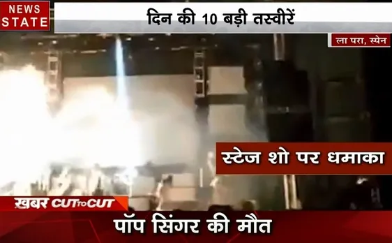 Khabar Cut To Cut: स्पेन में स्टेज शो के दौरान धमाका, डोरियन तूफान ने मचाई तबाही, देखें देश दुनिया की खबरें 