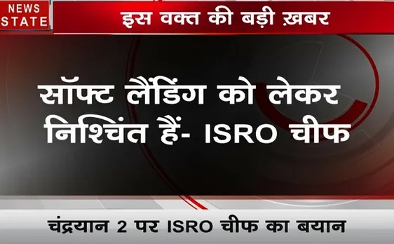 Chandrayaan 2: अभी तक चंद्रयान 2 सही तरीके से काम कर रहा है, सुने क्या कुछ कहना है ISRO चीफ का 