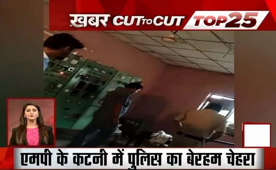Khabar Cut To Cut: .सिद्धार्थनगर में पुलिसवालों का खौफनाक चेहरा, कटनी पुलिसवालों ने की युवक की पिटाई, देखें देश दुनिया की खबरें 