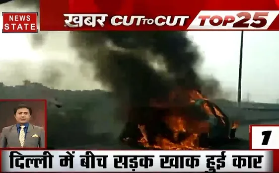 Khabar Cut To Cut: दिल्ली में चलती कार बनी आग का गोला, आंध्र प्रदेश में बाढ़ का कोहराम 