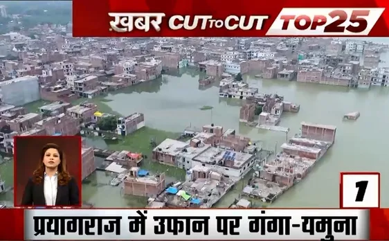 Khabar Cut To Cut: प्रयागराज में सैलाब का सितम, 5 लाख से ज्यादा लोग बाढ़ से प्रभावित, देखें देश दुनिया की खबरें 