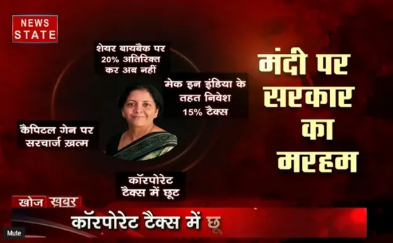 खोज खबर: मंदी पर सरकार ने लगाया मरहम, वित्त मंत्री के ऐलान के बाद बाजार हुआ बम-बम