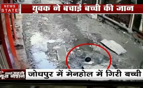 Watch:  खेलते-खेलते मेनहोल में जा गिरी बच्ची, फिर जो हुआ उसे देखकर थम जाएंगी सांसें
