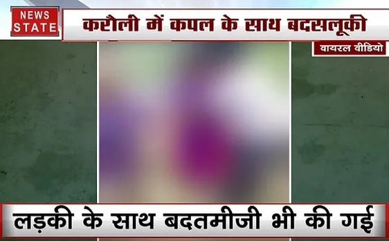 राजस्थान में कपल के साथ हुई बदसलूकी,  फिर हुआ ये... देखिए ये Video