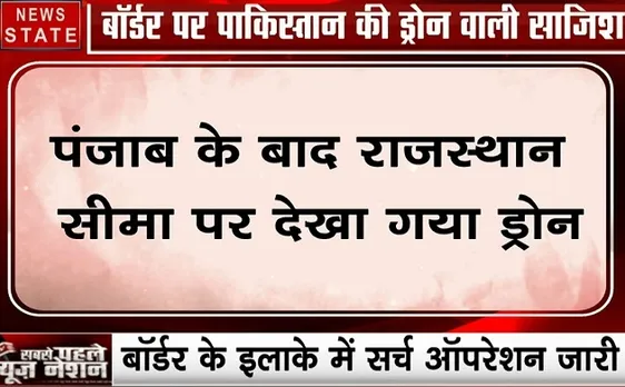 राजस्थान: पंजाब के बाद राजस्थान की सीमा पर देखा गया ड्रोन, देखें पाक का नापाक चेहरा 