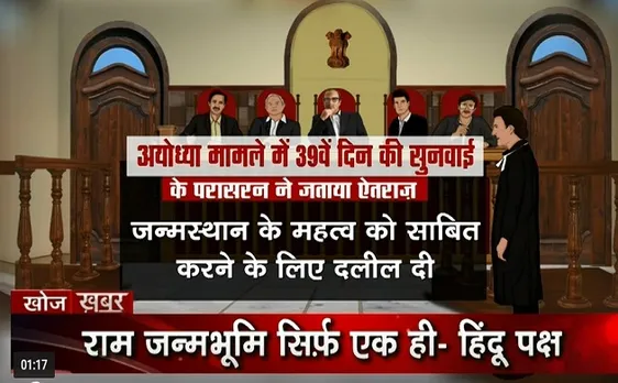 Khoj Khabar-1: राम मंदिर पर कोर्ट का सुप्रीम फैसला, बुधवार को होगी आखिरी सुनवाई