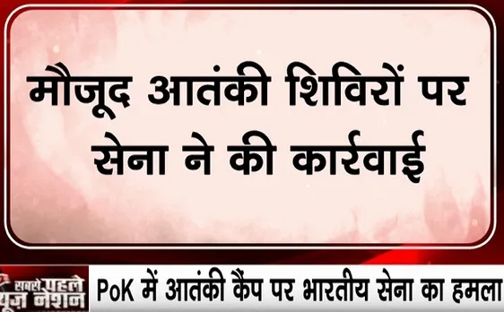 PoK Terror Camp: पाकिस्तान की नापाक हरकत पर सेना का बदला, आतंकी शिविरों को किया ढ़ेर