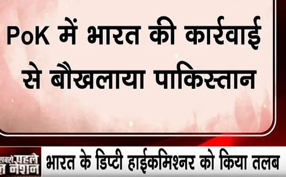 Pakistan Breaking News: पाक विदेश मंत्रालय ने भारतीय उप उच्चायुक्त को किया तलब, सेना की कार्यवाई से बौखलाया पाकिस्तान