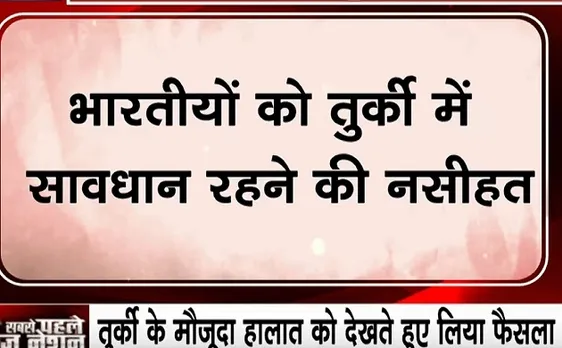 INDIA-WARNING: भारतीयों को तुर्की में सावधान रहने की नसीहत, दूतावास ने जारी किए हेल्पलाइन नंबर