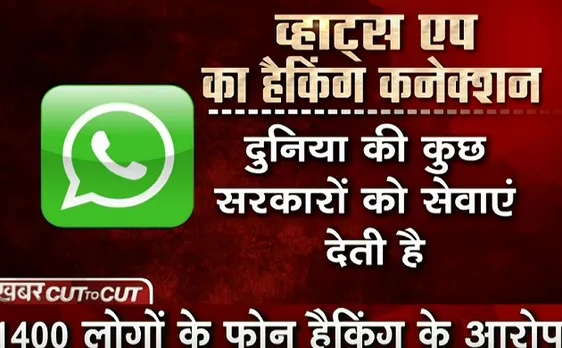 Khabar Cut To Cut: Whats App ने लगाए इजरायली कंपनी पर आरोप, पत्रकारों समेत 1400 लोगों के फोन किए हैक