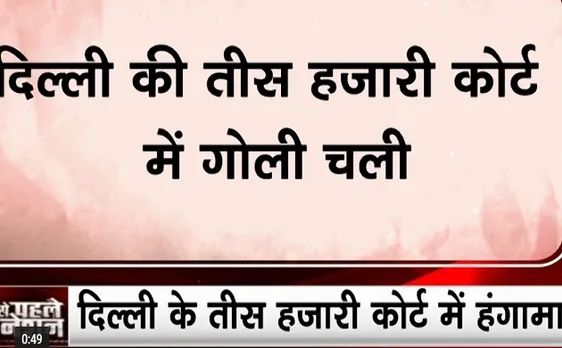 Delhi Court: दिल्ली के तीस हजारी कोर्ट में हंगामा, बहस के बाद पुलिसकर्मी ने वकीलों पर चलाई गोली