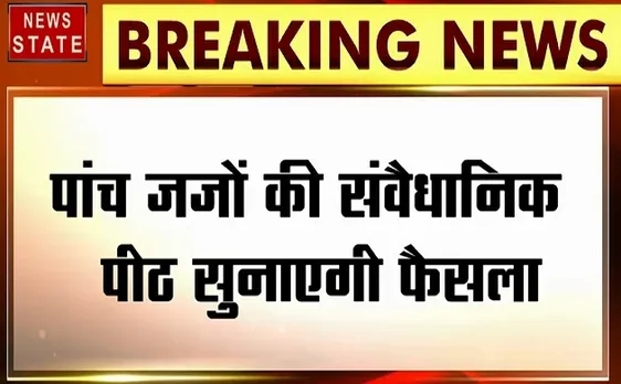 खोज खबर: 5 जजों की संवैधानिक पीठ सुनाएगी फैसला, देखें खास रिपोर्ट 