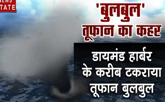 BulBul Storm: ओडिशा- पश्चिम बंगाल में 'बुलबुल' का कहर, चक्रवाती तूफान ने ली 2 की जान