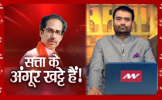 Khoj Khabar: उद्धव ठाकरे ने कहा- हमने बीजेपी से रिश्ते खत्म नहीं किए, बीजेपी ने हमसे नाता तोड़ा
