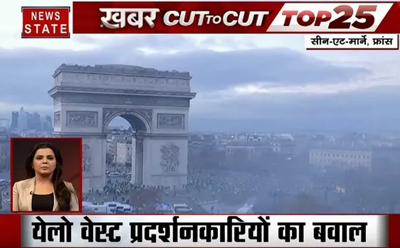 Khabar Cut To Cut: येलो वेस्ट प्रदर्शनकारियों का बवाल, दुनियाभर में जलवायु परिवर्तन का असर, देखें देश दुनिया की खबरें 