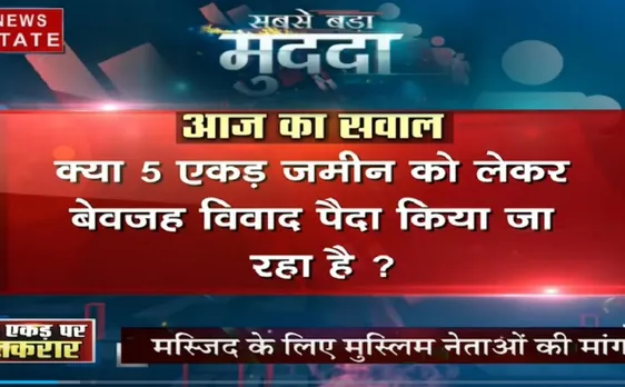 सबसे बड़ा मुद्दा: अयोध्या में राम मंदिर बनने का रास्ता साफ, मस्जिद को लेकर तकरार
