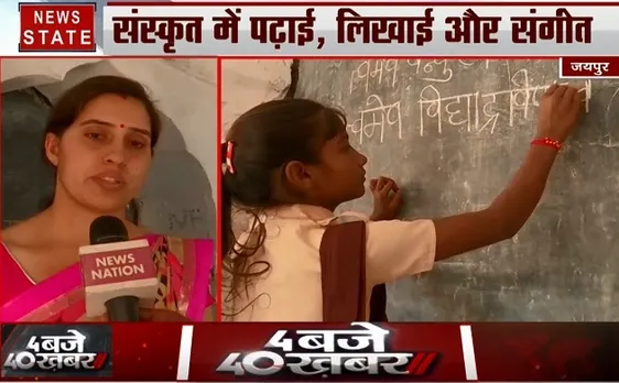 Rajasthan: जयपुर का एक ऐसा स्कूल, जहां मुस्लिम बच्चे करते हैं संस्कृत में बात 