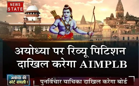 सबसे बड़ा मुद्दा: क्या अयोध्या की कोर्ट वापसी होगी?, देखिए हमारी खास पेशकश