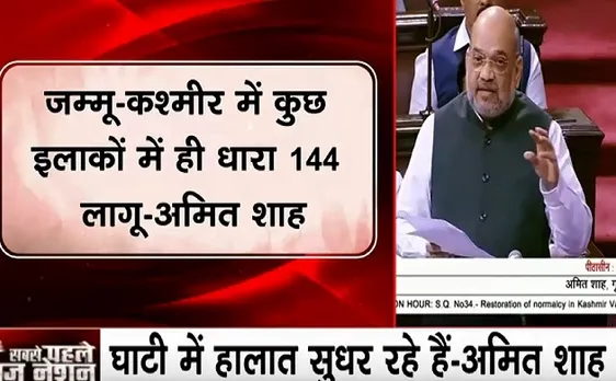 संसद में जम्मू- कश्मीर पर चर्चा करते हुए अमित शाह बोले- कुछ इलाकों में धारा 144 लागू, घाटी में हालात सुधर रहे हैं