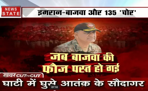 खबर CUT To CUT: इमरान-बाजवा और 135 'चोर', कश्मीर पर काली नजर का खुलासा