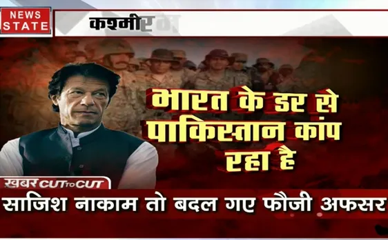 खबर CUT To CUT: दहशत में पाकिस्तान के हुक्मरान,खौफ में इमरान की फौज